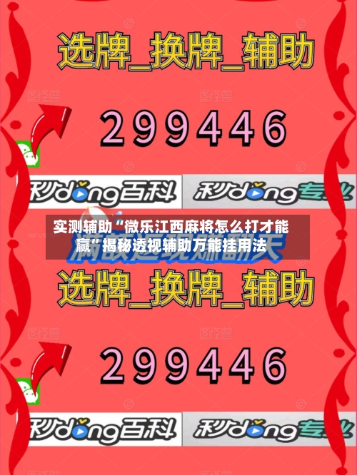 实测辅助“微乐江西麻将怎么打才能赢”揭秘透视辅助万能挂用法-第1张图片