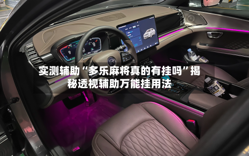 实测辅助“多乐麻将真的有挂吗”揭秘透视辅助万能挂用法-第1张图片