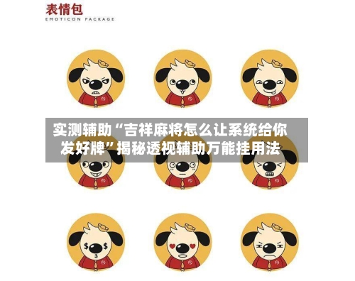实测辅助“吉祥麻将怎么让系统给你发好牌”揭秘透视辅助万能挂用法-第1张图片