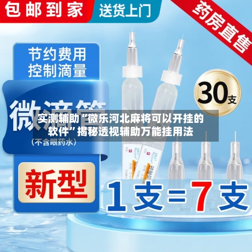 实测辅助“微乐河北麻将可以开挂的软件”揭秘透视辅助万能挂用法-第3张图片