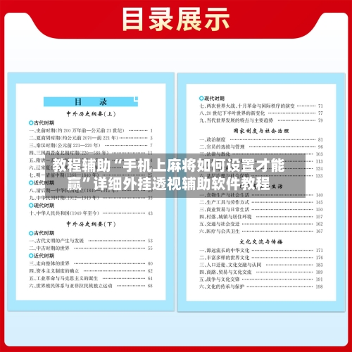 教程辅助“手机上麻将如何设置才能赢”详细外挂透视辅助软件教程-第2张图片