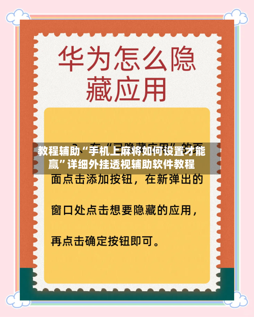 教程辅助“手机上麻将如何设置才能赢	”详细外挂透视辅助软件教程-第1张图片