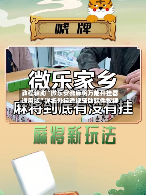 教程辅助“微乐安徽麻将万能开挂器通用版	”详细外挂透视辅助软件教程-第1张图片