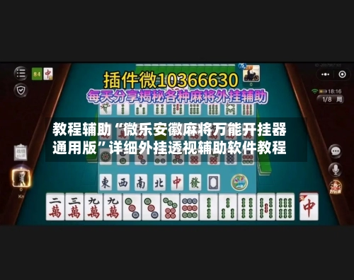 教程辅助“微乐安徽麻将万能开挂器通用版”详细外挂透视辅助软件教程-第2张图片