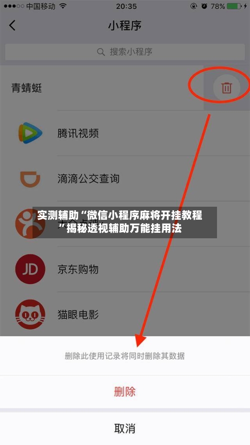 实测辅助“微信小程序麻将开挂教程”揭秘透视辅助万能挂用法-第1张图片