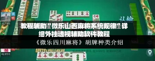 教程辅助“微乐山西麻将系统规律”详细外挂透视辅助软件教程-第1张图片