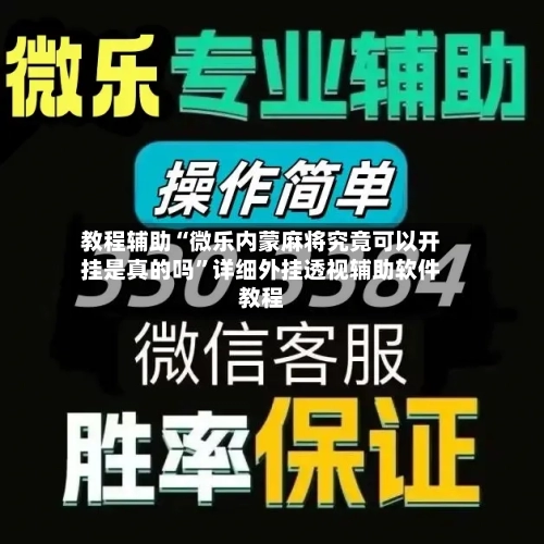 教程辅助“微乐内蒙麻将究竟可以开挂是真的吗”详细外挂透视辅助软件教程-第1张图片