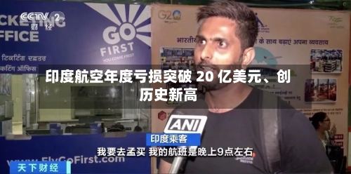 印度航空年度亏损突破 20 亿美元、创历史新高-第1张图片