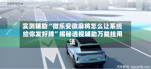 实测辅助“微乐安徽麻将怎么让系统给你发好牌”揭秘透视辅助万能挂用法-第3张图片