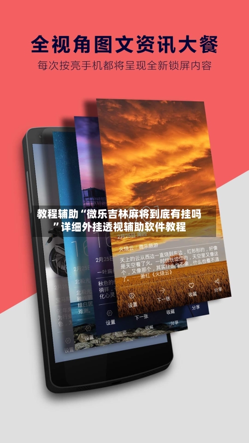 教程辅助“微乐吉林麻将到底有挂吗	”详细外挂透视辅助软件教程-第1张图片