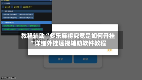 教程辅助“多乐麻将究竟是如何开挂	”详细外挂透视辅助软件教程-第1张图片