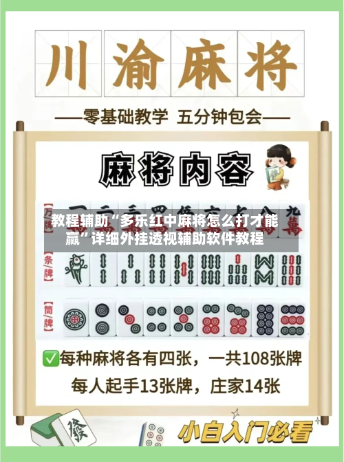 教程辅助“多乐红中麻将怎么打才能赢”详细外挂透视辅助软件教程-第2张图片