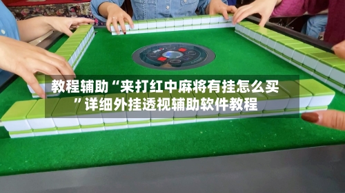 教程辅助“来打红中麻将有挂怎么买”详细外挂透视辅助软件教程-第1张图片