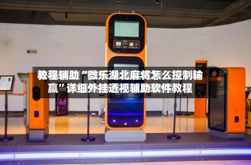 教程辅助“微乐湖北麻将怎么控制输赢	”详细外挂透视辅助软件教程-第1张图片