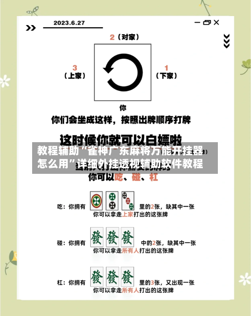 教程辅助“雀神广东麻将万能开挂器怎么用”详细外挂透视辅助软件教程-第2张图片