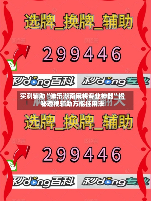 实测辅助“微乐湖南麻将专业神器	”揭秘透视辅助万能挂用法-第1张图片