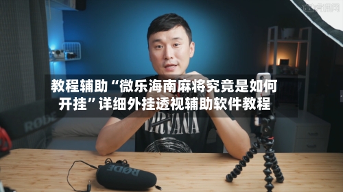 教程辅助“微乐海南麻将究竟是如何开挂”详细外挂透视辅助软件教程-第3张图片