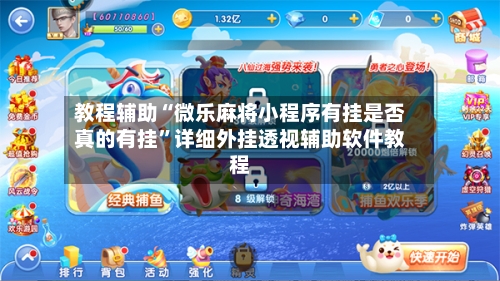 教程辅助“微乐麻将小程序有挂是否真的有挂	”详细外挂透视辅助软件教程-第1张图片