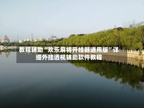 教程辅助“欢乐麻将开挂器通用版”详细外挂透视辅助软件教程-第2张图片