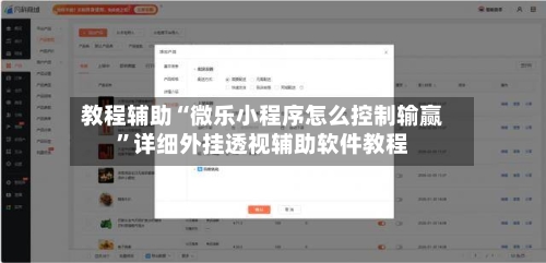 教程辅助“微乐小程序怎么控制输赢”详细外挂透视辅助软件教程-第3张图片