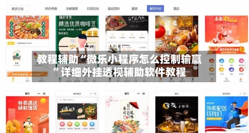 教程辅助“微乐小程序怎么控制输赢”详细外挂透视辅助软件教程-第2张图片