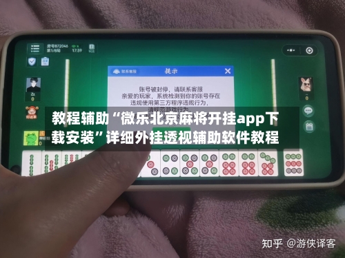 教程辅助“微乐北京麻将开挂app下载安装	”详细外挂透视辅助软件教程-第3张图片
