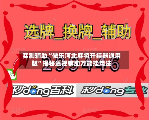 实测辅助“微乐河北麻将开挂器通用版”揭秘透视辅助万能挂用法-第1张图片
