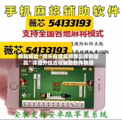 教程辅助“微乐福建麻将怎么控制输赢	”详细外挂透视辅助软件教程-第3张图片