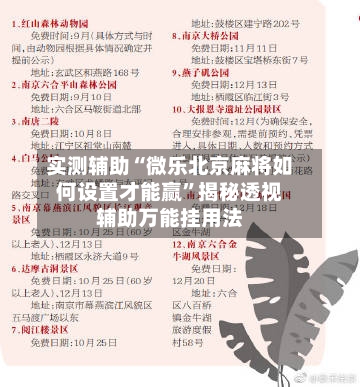 实测辅助“微乐北京麻将如何设置才能赢	”揭秘透视辅助万能挂用法-第1张图片
