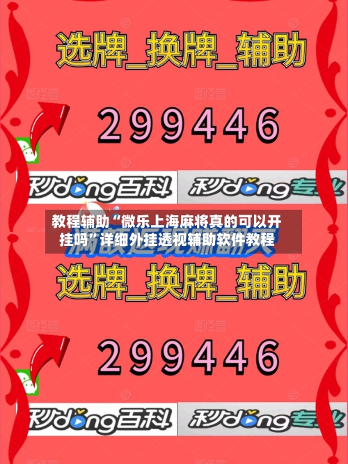 教程辅助“微乐上海麻将真的可以开挂吗”详细外挂透视辅助软件教程-第1张图片