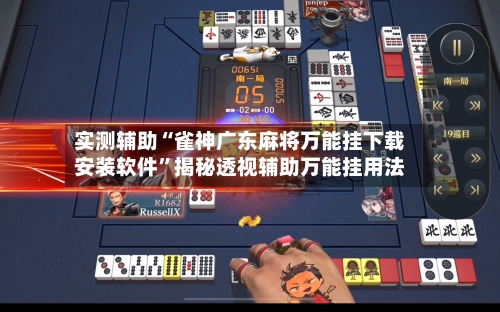 实测辅助“雀神广东麻将万能挂下载安装软件”揭秘透视辅助万能挂用法-第1张图片