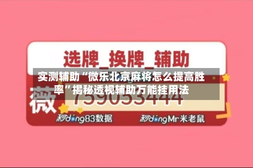 实测辅助“微乐北京麻将怎么提高胜率”揭秘透视辅助万能挂用法-第1张图片