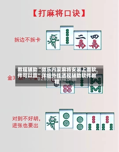 教程辅助“微乐内蒙麻将安装上面软件可以赢”详细外挂透视辅助软件教程-第1张图片