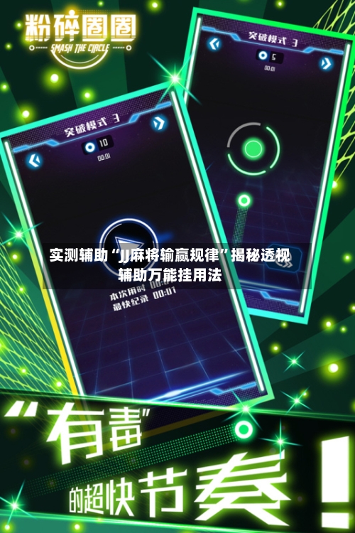 实测辅助“JJ麻将输赢规律”揭秘透视辅助万能挂用法-第1张图片