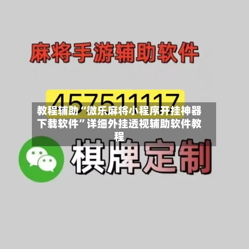 教程辅助“微乐麻将小程序开挂神器下载软件	”详细外挂透视辅助软件教程-第1张图片