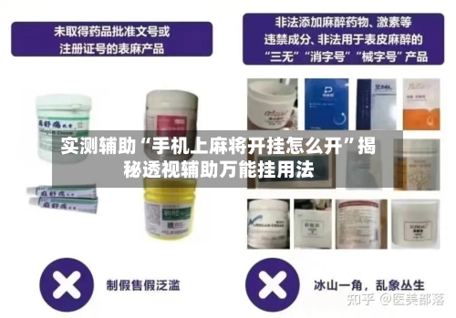 实测辅助“手机上麻将开挂怎么开	”揭秘透视辅助万能挂用法-第1张图片