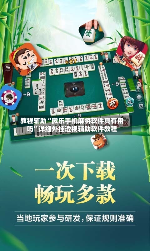 教程辅助“微乐手机麻将软件真有用吗”详细外挂透视辅助软件教程-第2张图片