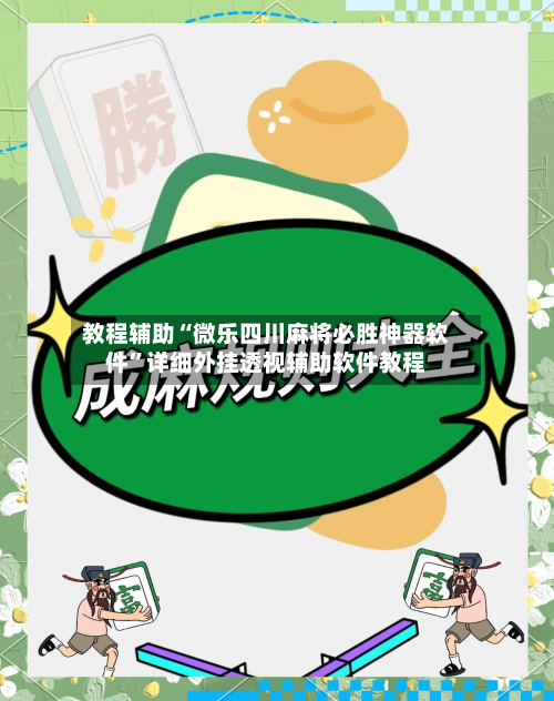 教程辅助“微乐四川麻将必胜神器软件	”详细外挂透视辅助软件教程-第1张图片