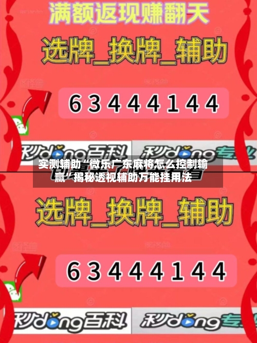 实测辅助“微乐广东麻将怎么控制输赢”揭秘透视辅助万能挂用法-第2张图片