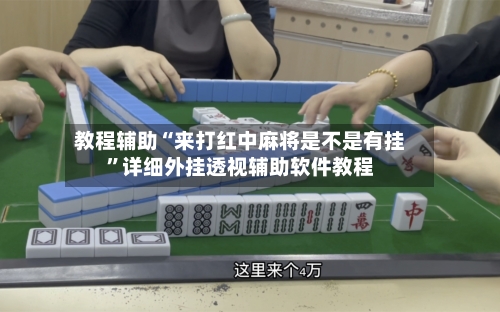 教程辅助“来打红中麻将是不是有挂”详细外挂透视辅助软件教程-第3张图片
