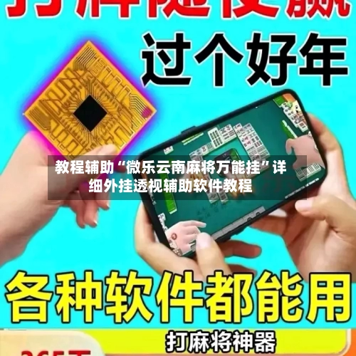 教程辅助“微乐云南麻将万能挂”详细外挂透视辅助软件教程-第1张图片