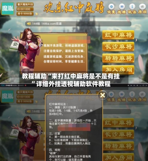 教程辅助“来打红中麻将是不是有挂	”详细外挂透视辅助软件教程-第1张图片