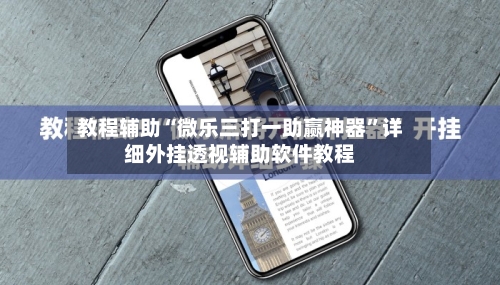 教程辅助“微乐三打一助赢神器”详细外挂透视辅助软件教程-第1张图片