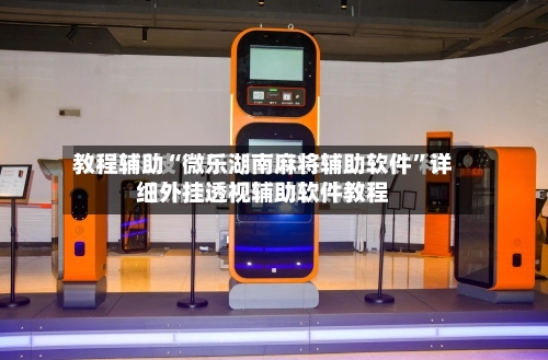 教程辅助“微乐湖南麻将辅助软件”详细外挂透视辅助软件教程-第1张图片