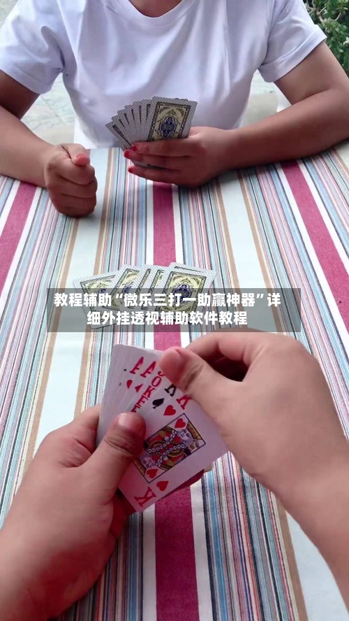 教程辅助“微乐三打一助赢神器	”详细外挂透视辅助软件教程-第2张图片
