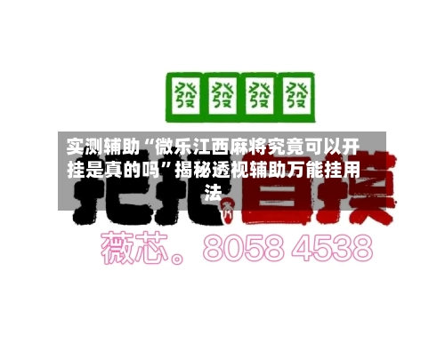 实测辅助“微乐江西麻将究竟可以开挂是真的吗”揭秘透视辅助万能挂用法-第1张图片