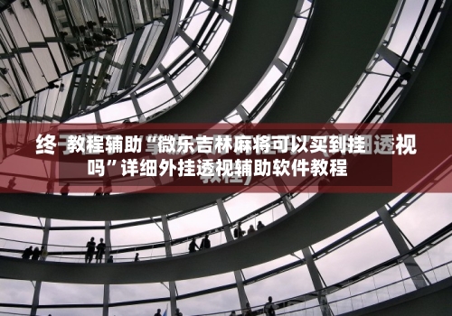 教程辅助“微乐吉林麻将可以买到挂吗”详细外挂透视辅助软件教程-第1张图片