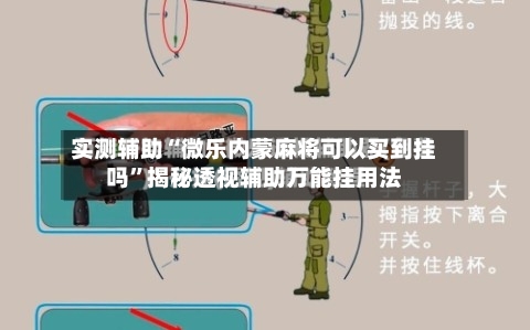 实测辅助“微乐内蒙麻将可以买到挂吗”揭秘透视辅助万能挂用法-第1张图片