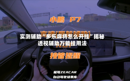 实测辅助“多乐麻将怎么开挂”揭秘透视辅助万能挂用法-第1张图片