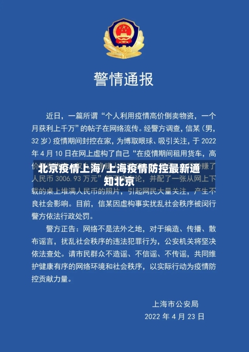 北京疫情上海/上海疫情防控最新通知北京-第2张图片